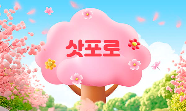 홈케어- 삿포로 -연출사진