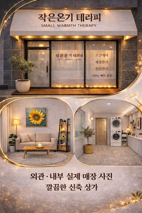 충북.제천1인샵-작은 온기 테라피-샵사진