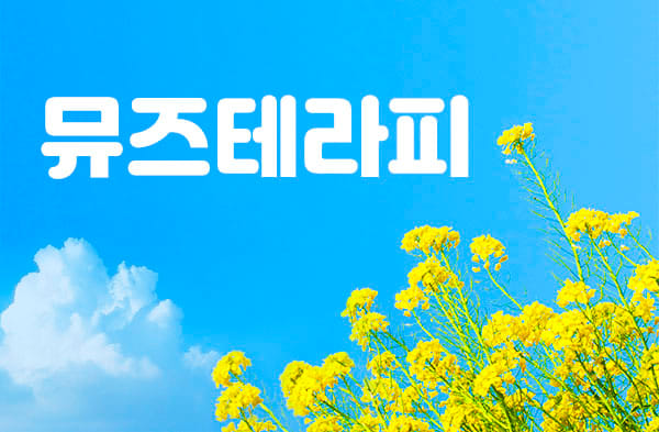 경남.통영- 뮤즈테라피 -연출사진