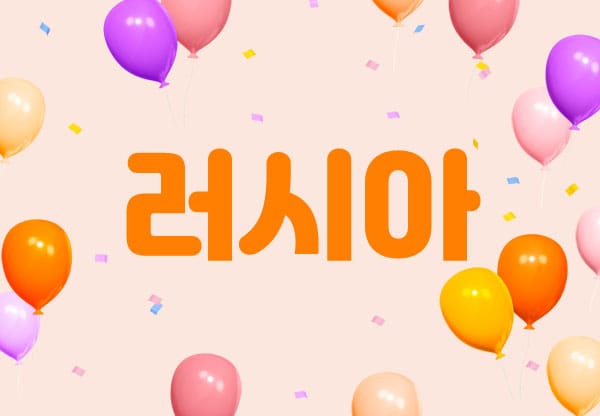 천안.성정1인샵- 러시아 -연출사진