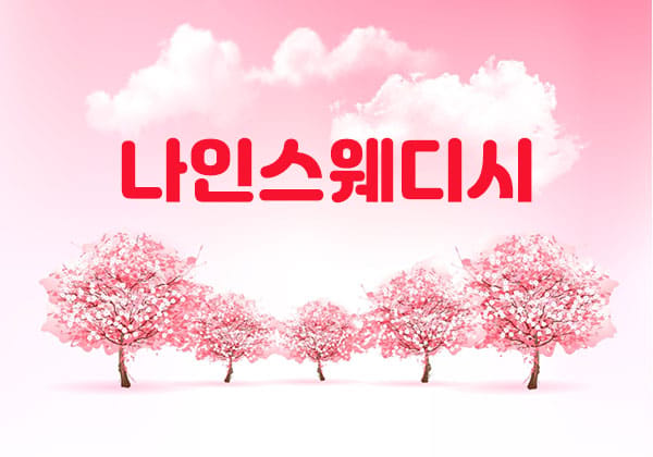 군산.나운1인샵- 나인스웨디시 -연출사진