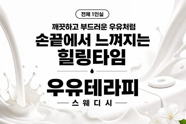 대전.월평동- 우유테라피 -샵사진-3번째 이미지