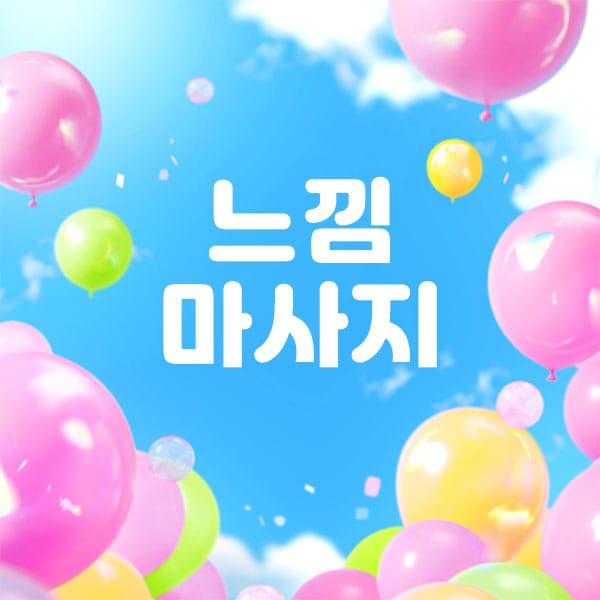 남쌤.수원1인샵&홈-느낌마사지인계-연출사진