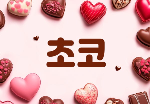 천안.성정1인샵- 초코 -연출사진