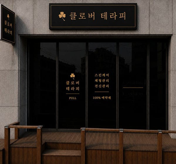 충북.제천1인샵- 클로버테라피 -샵사진