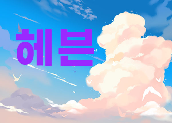 제주.애월1인샵- 헤븐 -연출사진