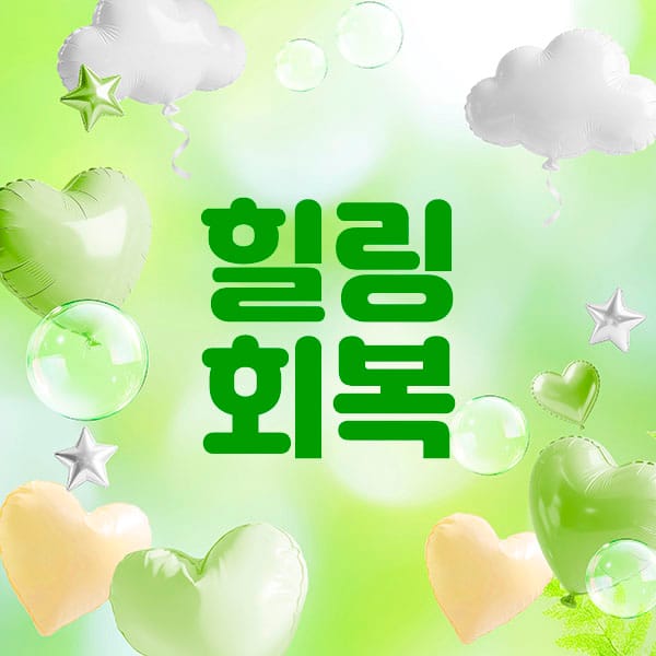 인천.계양- 힐링회복 -연출사진