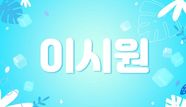 인천.논현1인샵-이시원-연출사진