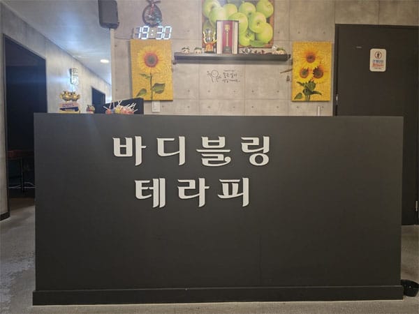 인천.계양- 바디블링테라피 -샵사진