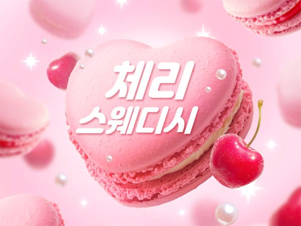수원시청역- 체리 스웨디시 -연출사진