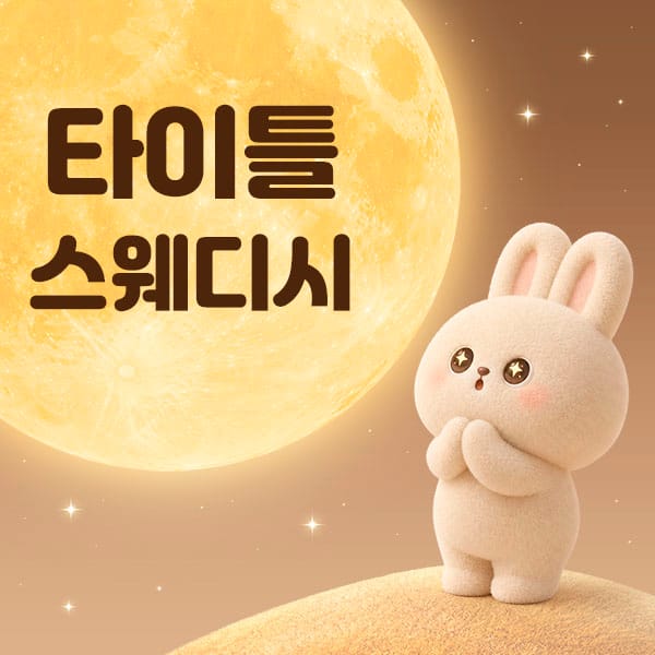 포항.양덕동- 타이틀 스웨디시 -연출사진