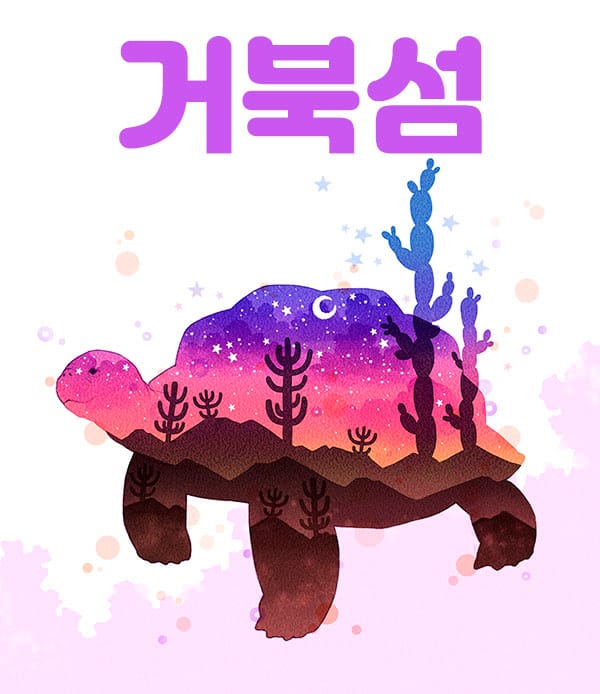 시흥.정왕2인샵-거북섬-연출사진