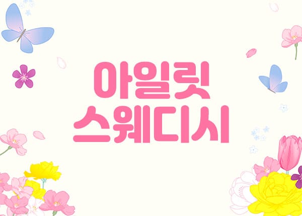 마포.공덕- 아일릿스웨디시 -연출사진