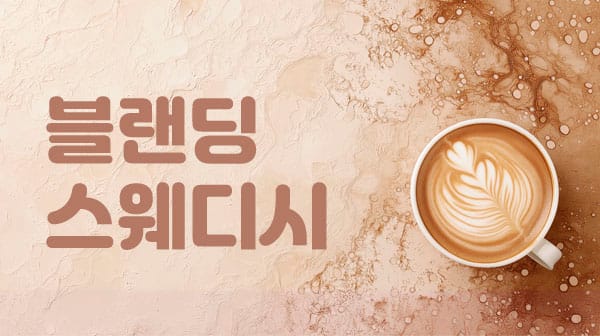 강서.화곡1인샵-블랜딩스웨디시-연출사진