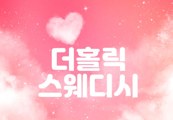전남.무안- 더홀릭스웨디시 -연출사진