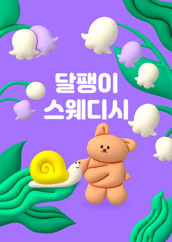 동대문.장안1인샵- 달팽이스웨디시 -연출사진