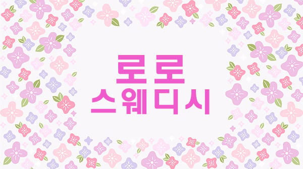 순천.풍덕- 로로스웨디시 -연출사진