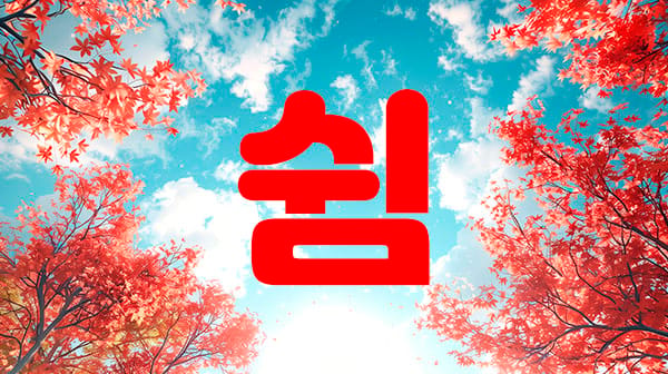 성남,수진역1인샵- 쉼 -연출사진