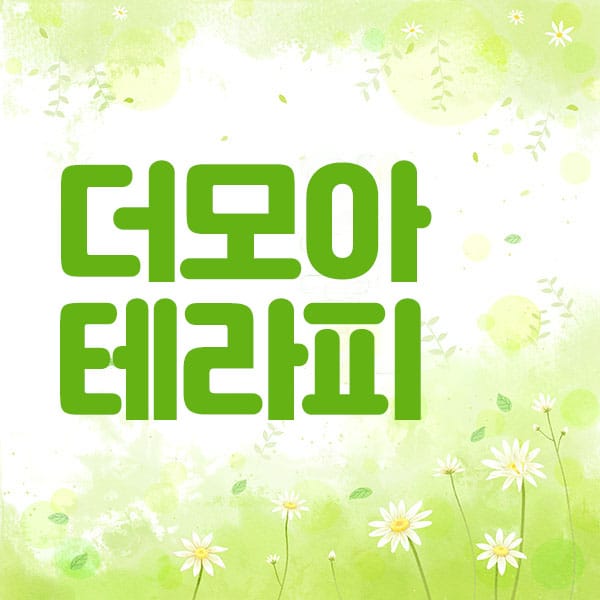 순천.조례동-더모아테라피-연출사진