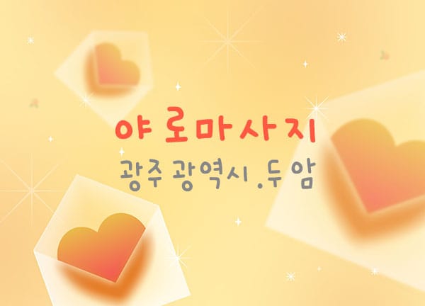 광주.두암- 야로마사지 -연출사진