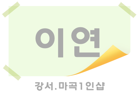 강서.마곡1인샵- 이연 -연출사진