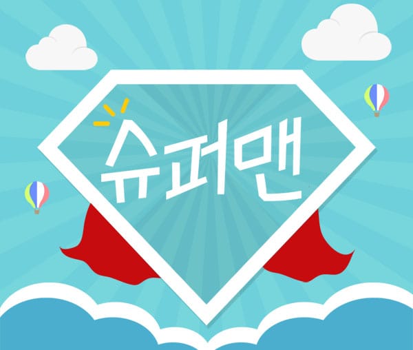 세종.보람-슈퍼맨스웨디시-연출사진