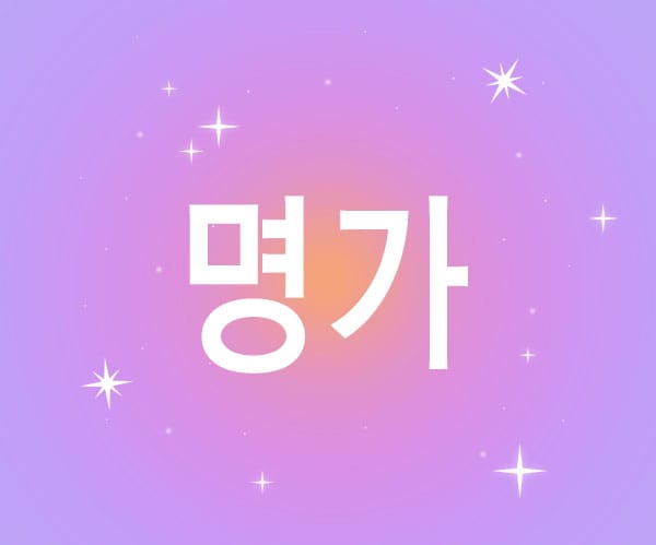 안산.고잔-명가-연출사진