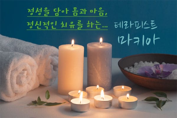 남쌤.1인홈케어- 마키아 -연출사진