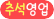 계절/특정일