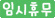 휴무/퇴근